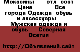 Мокасины ECCO отл. сост. › Цена ­ 2 000 - Все города Одежда, обувь и аксессуары » Мужская одежда и обувь   . Северная Осетия